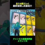 【フォートナイト】全ての銃で1v1インフィニティブレードなどを入手する方法！？【最新版マップ紹介】