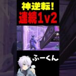 神逆転！連続1v2【フォートナイト/FORTNITE】#oddplan #shorts  #fortnite #fncs