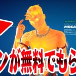 今日のアイテムショップのスキンどれでも無料で1つもらえるんだけどww【フォートナイト】