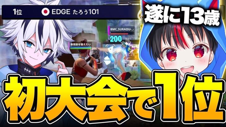 元最強小学生たろうくん遂に競技参戦！初大会で早速アジア1位取っててエグいwww【フォートナイト/FORTNITE】
