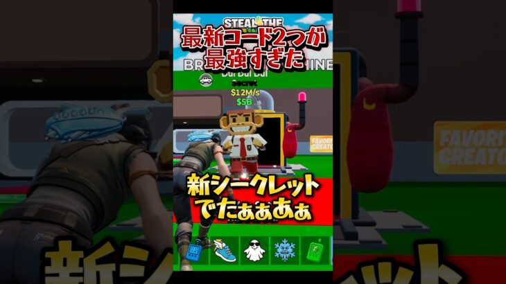 最新のコード2つと新シクレを出す方法！　　#フォートナイト #ブレインロット #シークレットコード #シークレット #アプデ