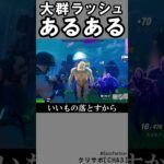 大群ラッシュあるある2【フォートナイト】