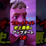 フォートナイトの史上最悪のアップデート2選 #fortnite #フォートナイト #スイッチ勢