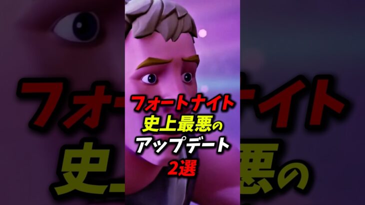 フォートナイトの史上最悪のアップデート2選 #fortnite #フォートナイト #スイッチ勢