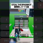 スティールザブレインロットの最新隠しコード2選！ #fortnite #フォートナイト #小ネタ #小技