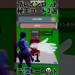 【必須】ブレインロットの秘密コード2選！！　#フォートナイト  #フォトナ  #fortnite  #ブレインロット #イタリアンブレインロット #shorts