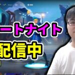 【フォートナイト配信】リロードのカスタムマッチ参加型【2025/10/06】#2