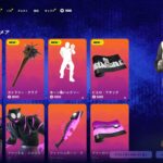 今日のアイテムショップ/2025年10月23日【フォートナイト/Fortnite】
