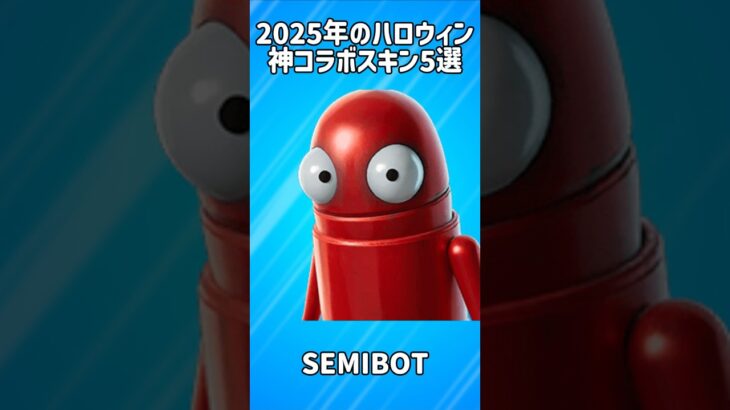 【豊作】2025年ハロウィンの神コラボスキン5選!!【フォートナイト/Fortnite】