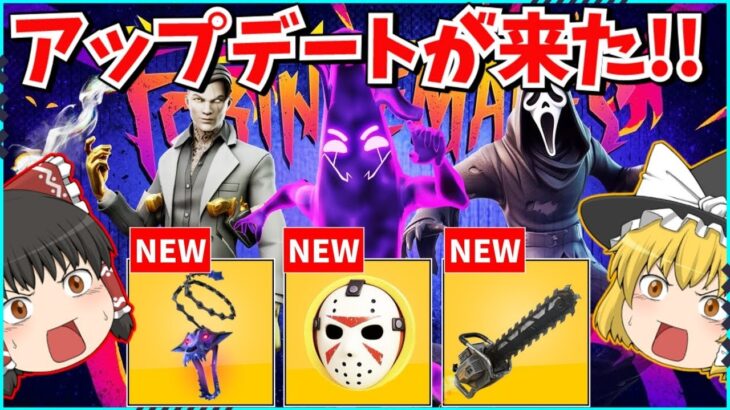 【フォートナイト】新武器や新スキンが大量追加！！フォートナイトメア2025がヤバ過ぎる！！アプデ情報について解説！！【ゆっくり実況/ゆっくり解説/fortnite/フォトナ/ふぉとな】