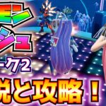 「デーモンラッシュ」ウィーク2解説と攻略！！(ミラ、ゾーイまたはルミと一緒にデーモンを撃破、スコアアタックに到達、難易度レベル3でファイナル・ピールを倒す、その他)【フォートナイト/Fortnite】
