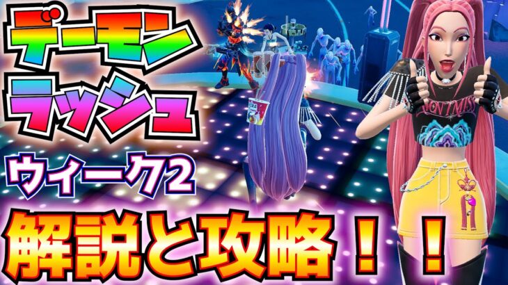 「デーモンラッシュ」ウィーク2解説と攻略!!(ミラ、ゾーイまたはルミと一緒にデーモンを撃破、スコアアタックに到達、難易度レベル3でファイナル・ピールを倒す、その他)【フォートナイト/Fortnite】
