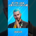 【チャプター2】アイコンシリーズの人気スキン5選!!【フォートナイト/Fortnite】