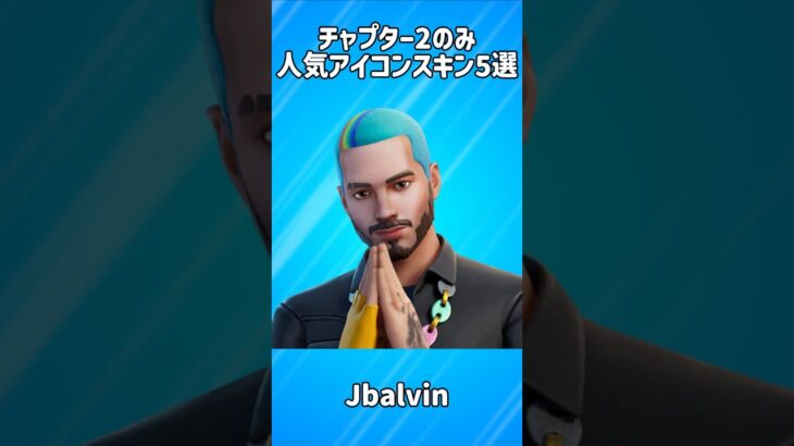 【チャプター2】アイコンシリーズの人気スキン5選!!【フォートナイト/Fortnite】