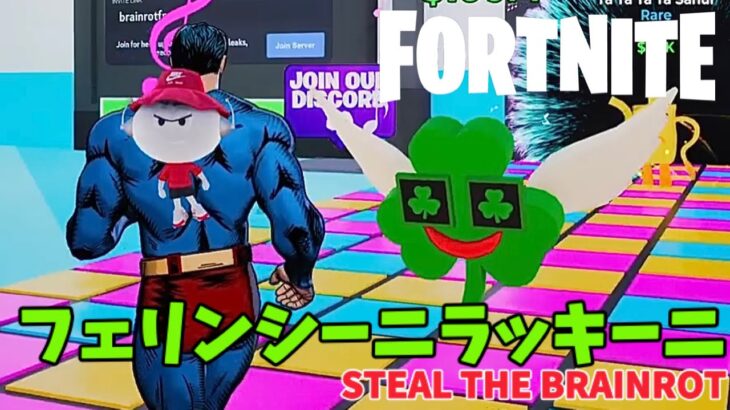 【フォートナイトのブレインロットで遊ぶ酔っぱらいオジサン #26】スーパーマンとブレインロットコードとフェリンシーニラッキーニ【Fortnite】