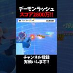 デーモンラッシュスコア2800万！#フォートナイト #fortnite #デーモンラッシュ #バズれ #shorts