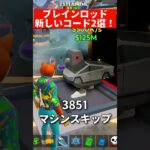 ブレインロッドに新しいコードが2つ出たぞ!#fortnite #フォートナイト #チャプター6 #プチ知識