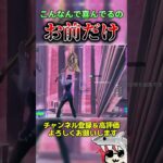 今回は特別2本だて#フォートナイト#fortnite  #shorts  #くろのす