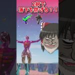 どっちを選ぶ？？運命の2択チャレンジで生き残れ！！！！【フォートナイト/ゆっくり実況/fortnite/ふぉとな/フォトナ】#shorts　#fortnitefunny