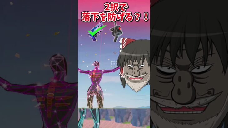 どっちを選ぶ？？運命の2択チャレンジで生き残れ！！！！【フォートナイト/ゆっくり実況/fortnite/ふぉとな/フォトナ】#shorts　#fortnitefunny