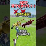 どっちを選ぶ？？運命の2択チャレンジで生き残れ！！！！【フォートナイト/ゆっくり実況/fortnite/ふぉとな/フォトナ】#shorts　#fortnitefunny