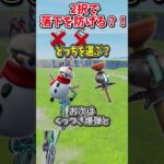 どっちを選ぶ？？運命の2択チャレンジで生き残れ！！！！【フォートナイト/ゆっくり実況/fortnite/ふぉとな/フォトナ】#shorts　#fortnitefunny