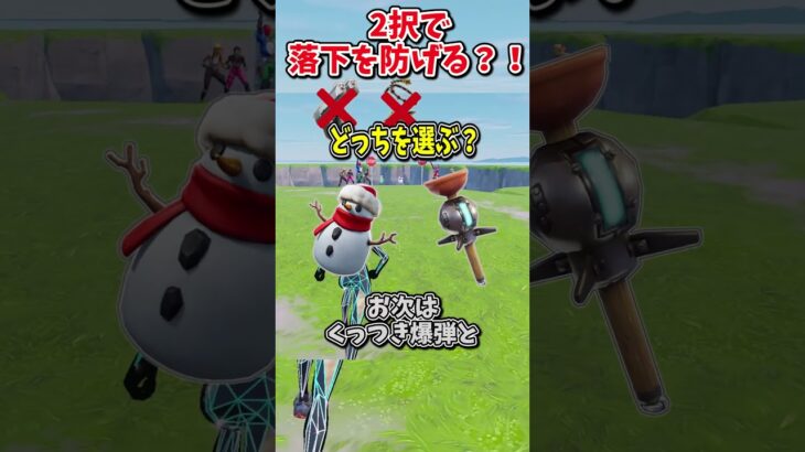 どっちを選ぶ？？運命の2択チャレンジで生き残れ！！！！【フォートナイト/ゆっくり実況/fortnite/ふぉとな/フォトナ】#shorts　#fortnitefunny