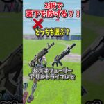 どっちを選ぶ？？運命の2択チャレンジで生き残れ！！！！【フォートナイト/ゆっくり実況/fortnite/ふぉとな/フォトナ】#shorts　#fortnitefunny