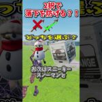 どっちを選ぶ？？運命の2択チャレンジで生き残れ！！！！【フォートナイト/ゆっくり実況/fortnite/ふぉとな/フォトナ】#shorts　#fortnitefunny