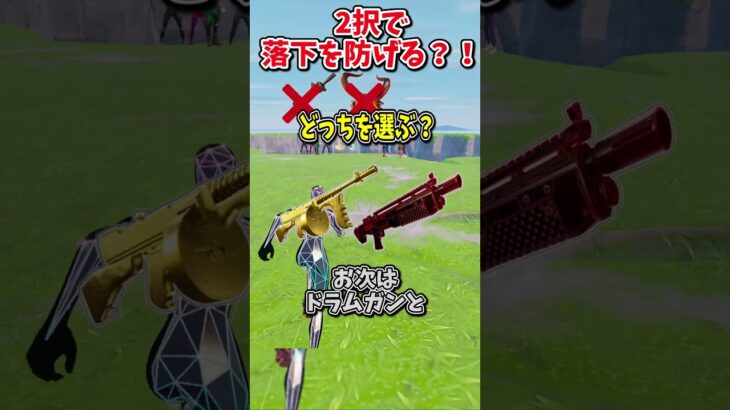 どっちを選ぶ？？運命の2択チャレンジで生き残れ！！！！【フォートナイト/ゆっくり実況/fortnite/ふぉとな/フォトナ】#shorts　#fortnitefunny