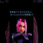 今も使ってる？#フォートナイト #フォトナ #フォートナイトスキン #チャプター3 #懐かしいスキン #フォトナショート #あるある