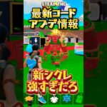 最新コード3つ！ 来週には消えます、、、　#フォートナイト #ブレインロット #シークレットコード