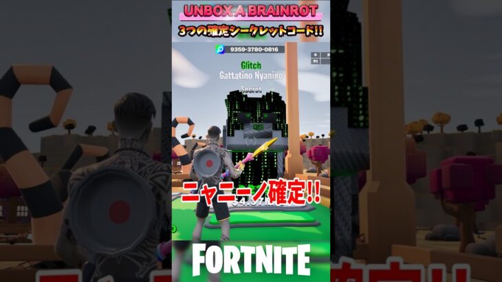 3つのヤバいシークレットコード登場!! UNBOX A BRAINROT#フォートナイト #ブレインロット