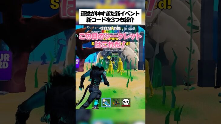 運営が神すぎた新イベント！新コードを3つ紹介するんやで！ #フォートナイト #fortnite #ブレインロット