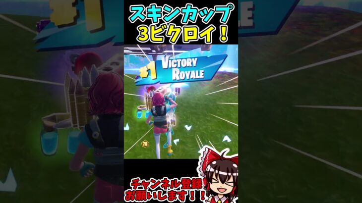 【フォートナイト】スキン大会で3ビクロイ!! #fortnite #フォートナイト #スキン大会