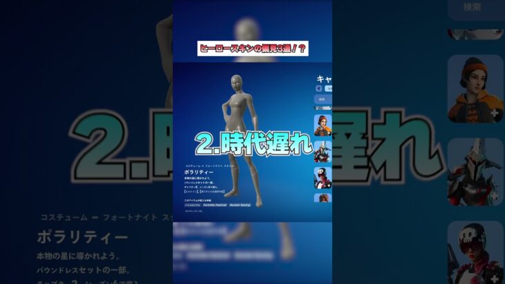 ヒーロースキンの偏見3選！？ #フォートナイト #fortnite #shorts #ヒーロースキン