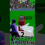 【必須】ブレインロットの秘密コード3選！！　#フォートナイト  #フォトナ  #fortnite  #ブレインロット #イタリアンブレインロット #shorts