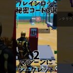 【必須】ブレインロットの秘密コード3選！！　#フォートナイト #フォトナ #fortnite #ブレインロット #イタリアンブレインロット #shorts