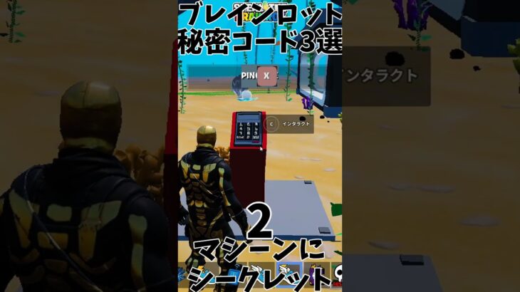 【必須】ブレインロットの秘密コード3選！！　#フォートナイト #フォトナ #fortnite #ブレインロット #イタリアンブレインロット #shorts