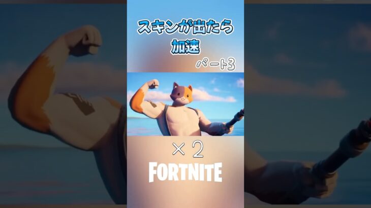 【フォートナイト】スキンが出たら加速！！~ストーリートレーラー編~ パート3 #フォートナイト #フォトナ #fortnite #スキンが出たら加速 #とるてぃーや #shorts