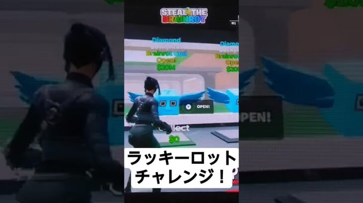 ラッキーロットチャレンジ3 ＃short ＃Fortnite ＃フォートナイト ＃イタリアンブレインロット