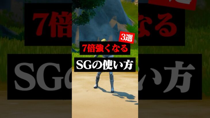 ショットガンを上手く使って対面が強くなる方法3選#フォートナイト #フォトナ #shorts