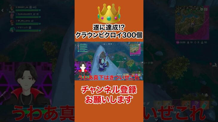 【フォートナイト】クラウンビクロイ300個突破⁉️最高の瞬間を見逃すな✨👑【クラウンビクロイ300個】