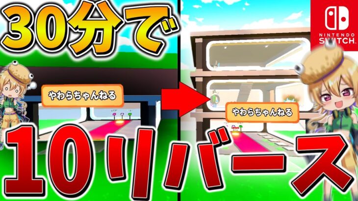 【衝撃】マジかよ、、ブレインロットで協力してリバースしまくった結果、30分で3階建てになった件について【フォートナイト】【ゆっくり実況】【Switch】