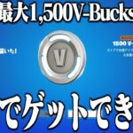 シーズン3で最大1,500V-Bucks貰える方法を教えちゃいます！【フォートナイト】