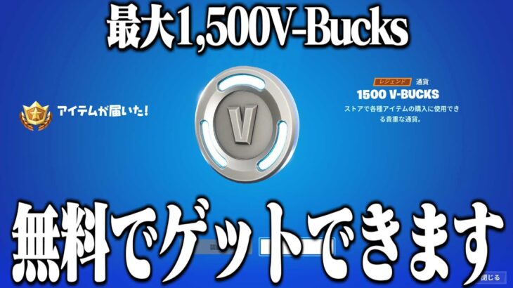 シーズン3で最大1,500V-Bucks貰える方法を教えちゃいます！【フォートナイト】