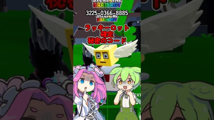 【スティールザブレインロット】ラッキーロットブレインロットゴット確定秘密のコード【フォートナイト】3225-0366-8885