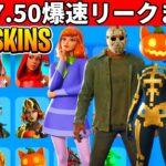 37.50まとめ!史上最高のハロウィンイベ到来!神コラボや大量のスキン!無料報酬も判明!【フォートナイト】フォトナリーク情報無料ダウンタイム何時までメンテは何時待機配信アプデ爆速リークまとめ最新情報