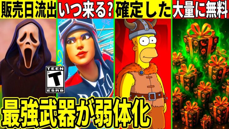 超大量の無料報酬来た!コラボスキン発売日が全流出!最強武器が突然ナーフ!最新アプデの全てを解説!フォートナイト】フォトナふぉとなリーク情報考察無料スキン37.50ハロウィンブレインロットPOLO再販