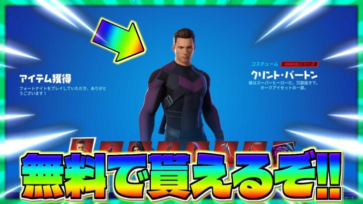 新しく来たマーベルスキン『ホークアイ』を無料で貰える方法を紹介！！＃38日目【フォートナイト】